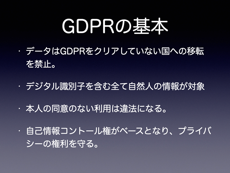 GDPRの基本
