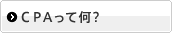 CPAって何？