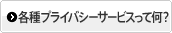 各種プライバシーサービスって何？