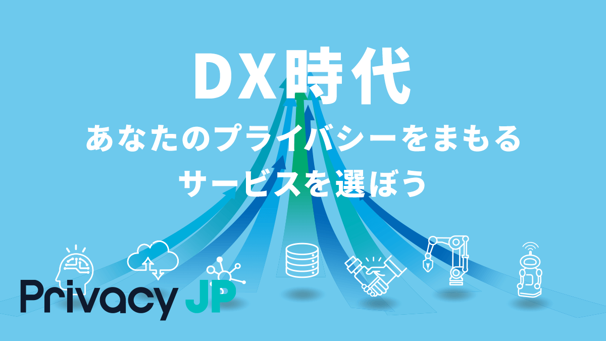 DX時代、あなたのプライバシーをまもるサービスを選ぼう