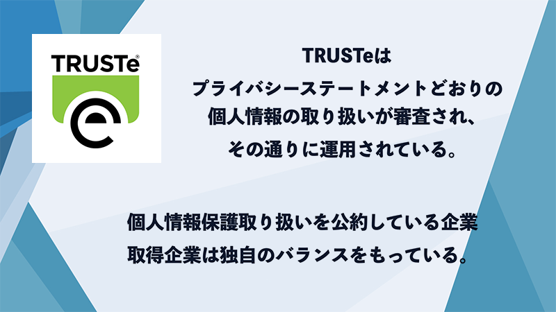 TRUSTeは信頼のできるオンラインサービス