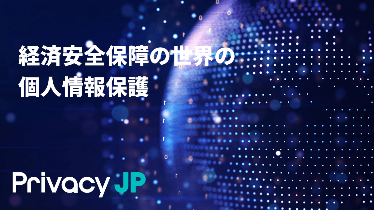 経済安全保障の世界の個人情報保護〜１〜