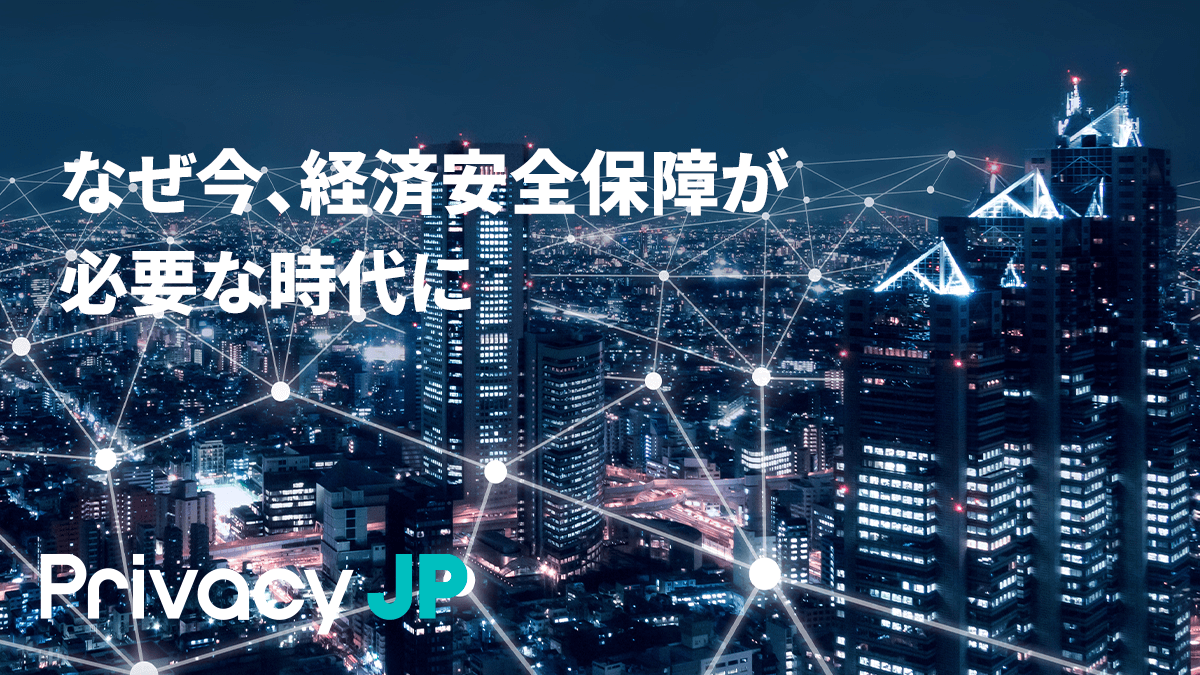 なぜ今、経済安全保障が必要な時代に〜２〜