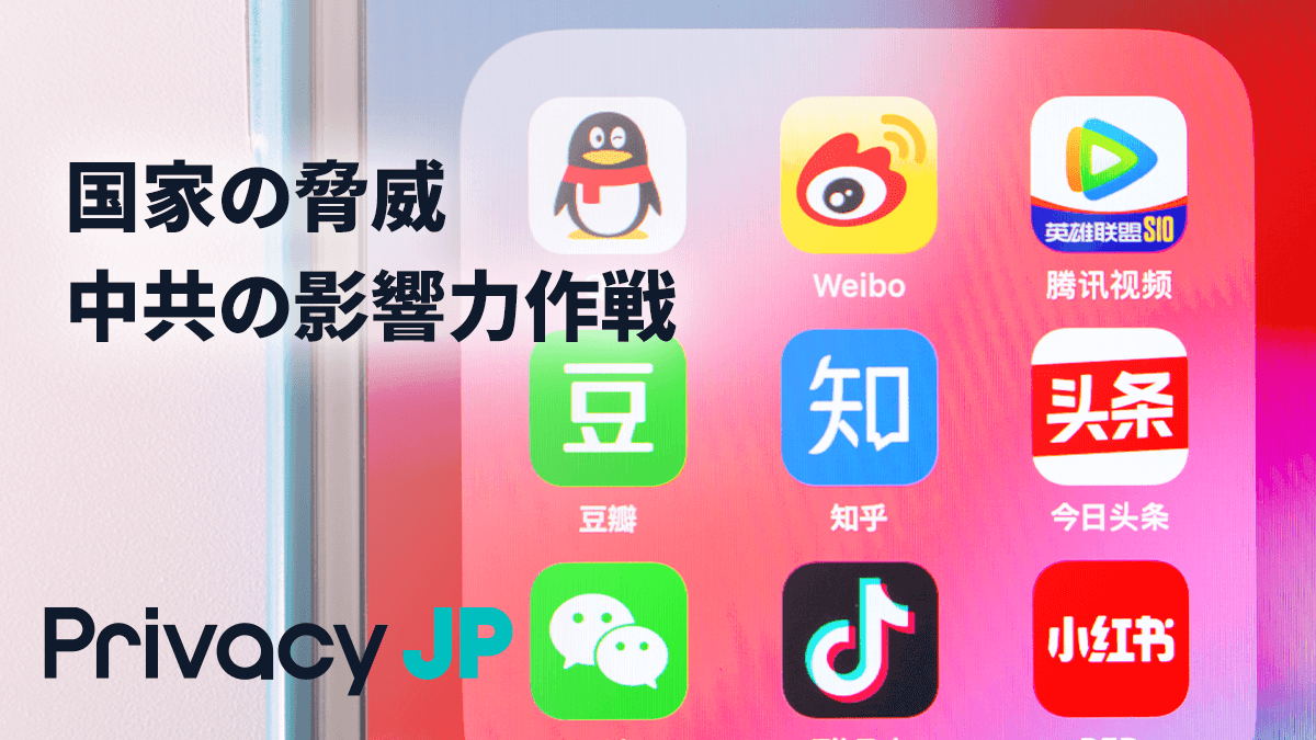 国家の脅威　中共の影響力作戦〜３〜