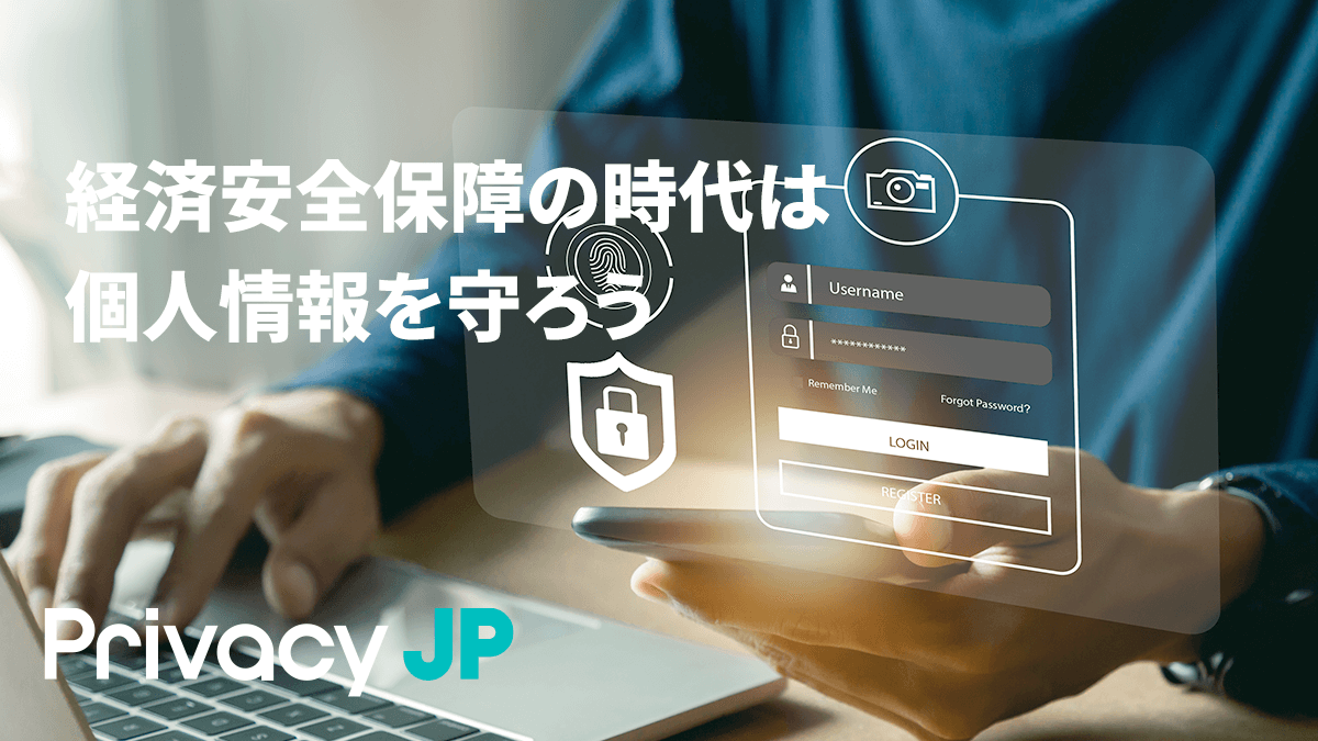 経済安全保障の時代は個人情報を守ろう〜４〜