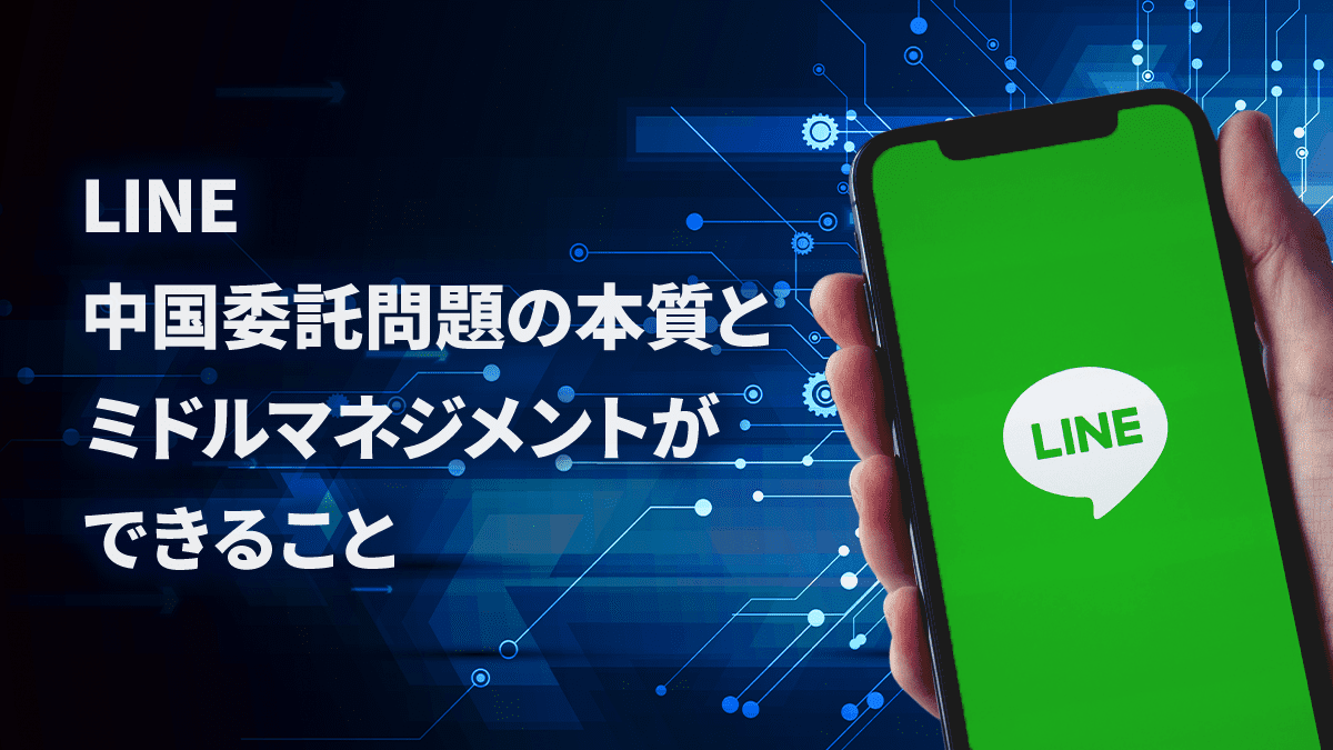 LINE中国委託問題の本質とミドルマネジメントができること