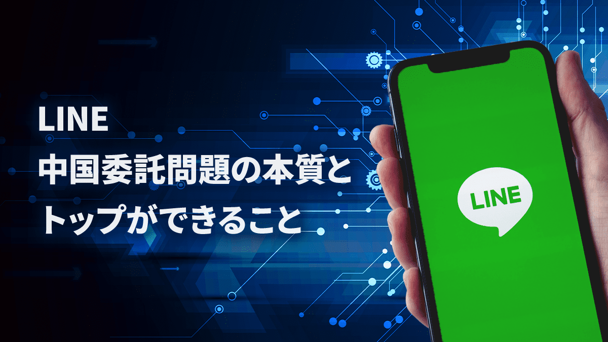 LINE中国委託問題の本質とトップができること
