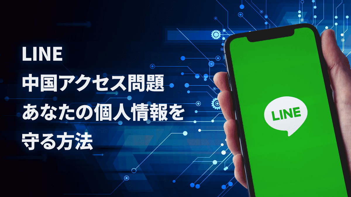 LINE中国アクセス問題　あなたの個人情報を守る方法