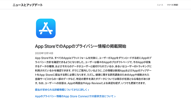 App StoreでのAppのプライバシー情報の掲載開始
