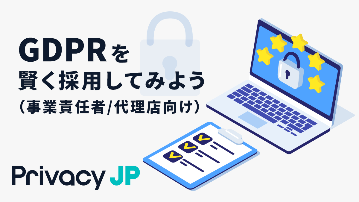 GDPRを賢く採用してみよう（事業責任者/代理店向け）