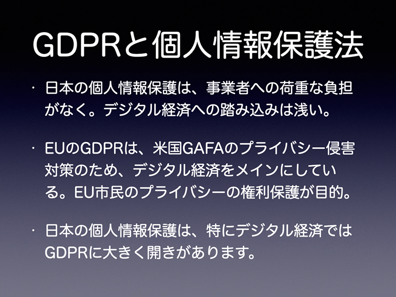 GDRPと個人情報保護法