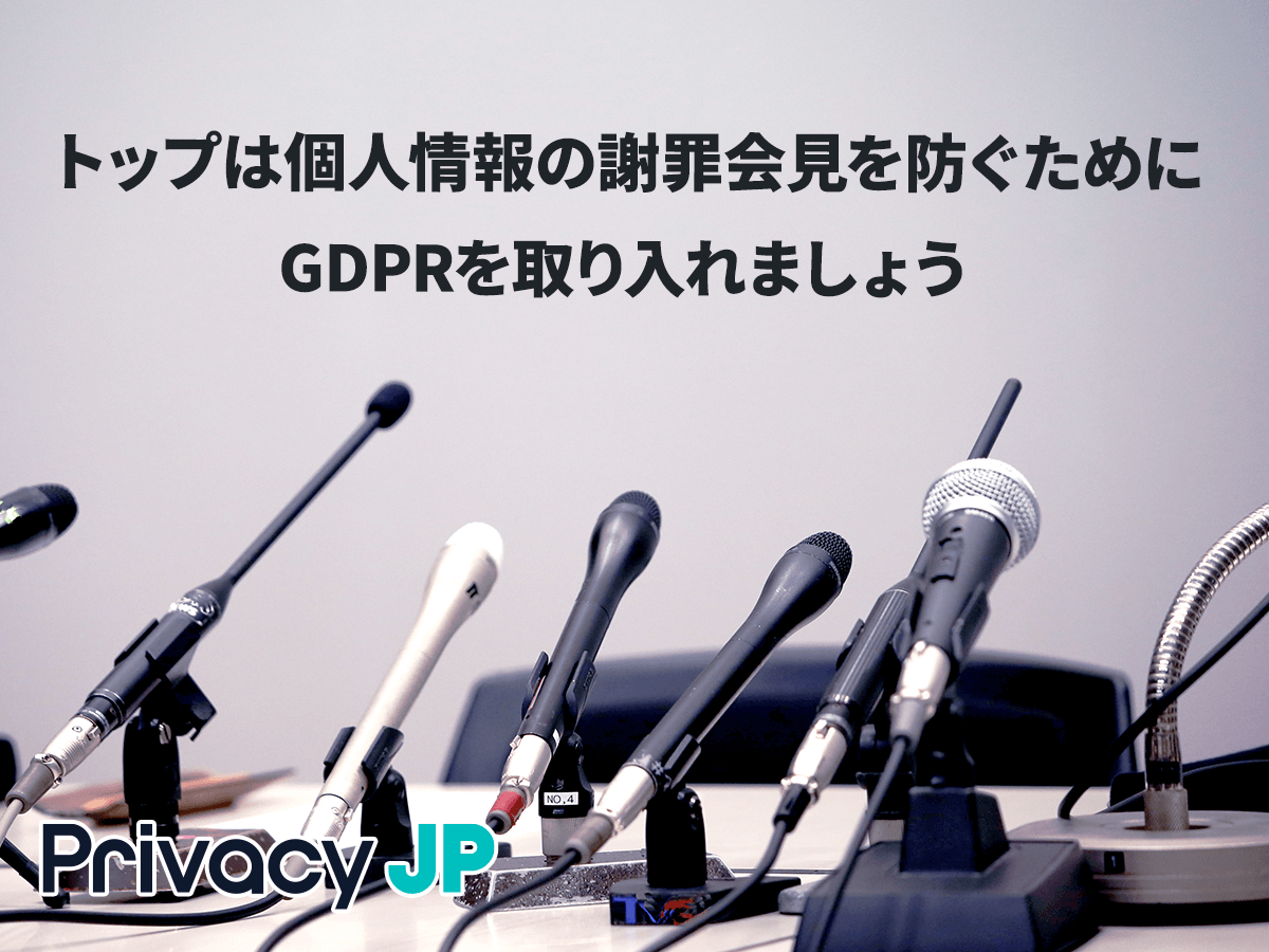 トップは個人情報の謝罪会見を防ぐためにGDPRを取り入れましょう