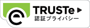 TRUSTe認定プライバシー