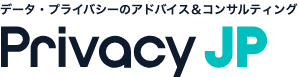 データ・プライバシーのアドバイス＆コンサルティング Privacy JP