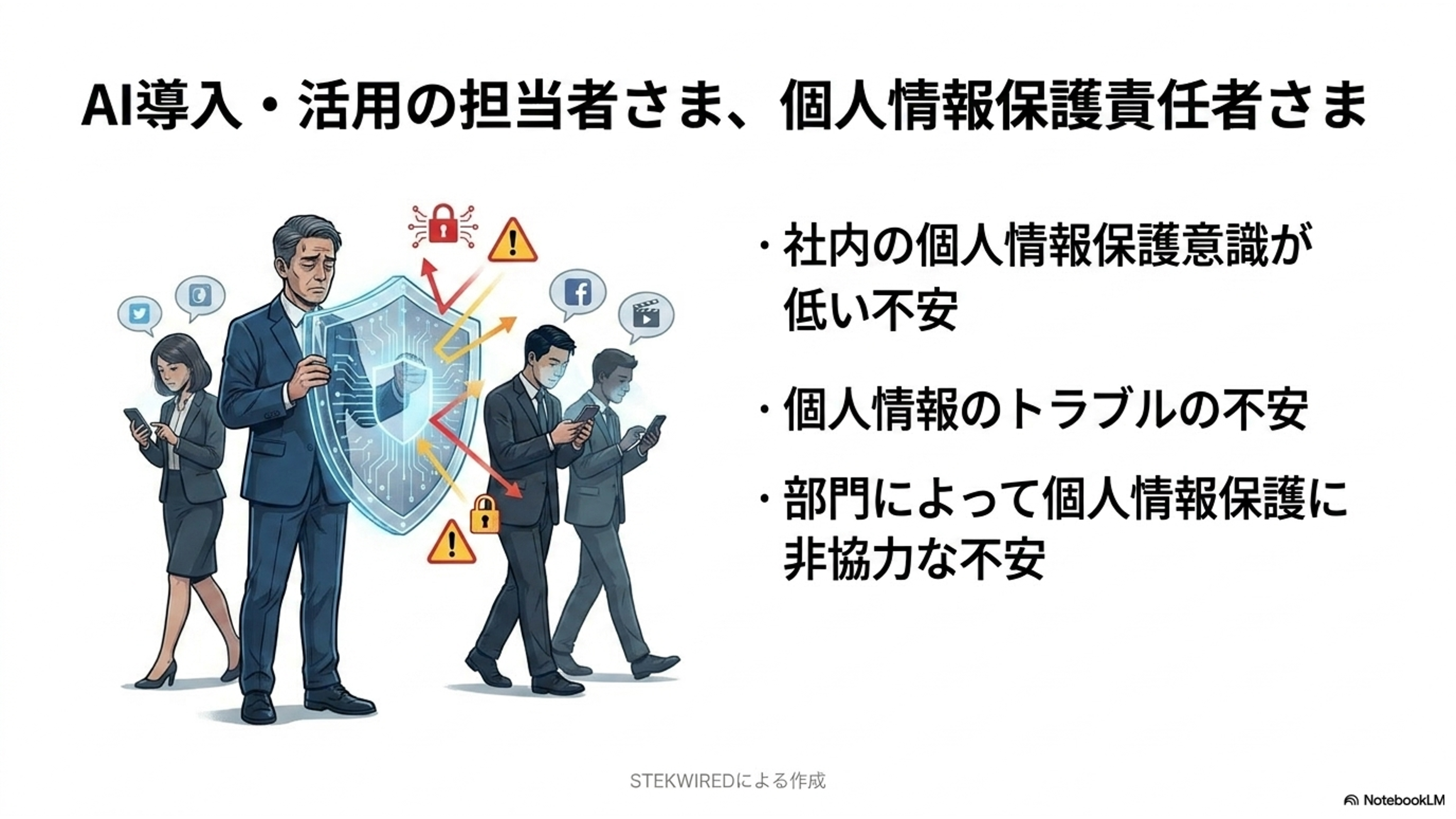 AI導入・活用の担当者さま、個人情報保護責任者さま