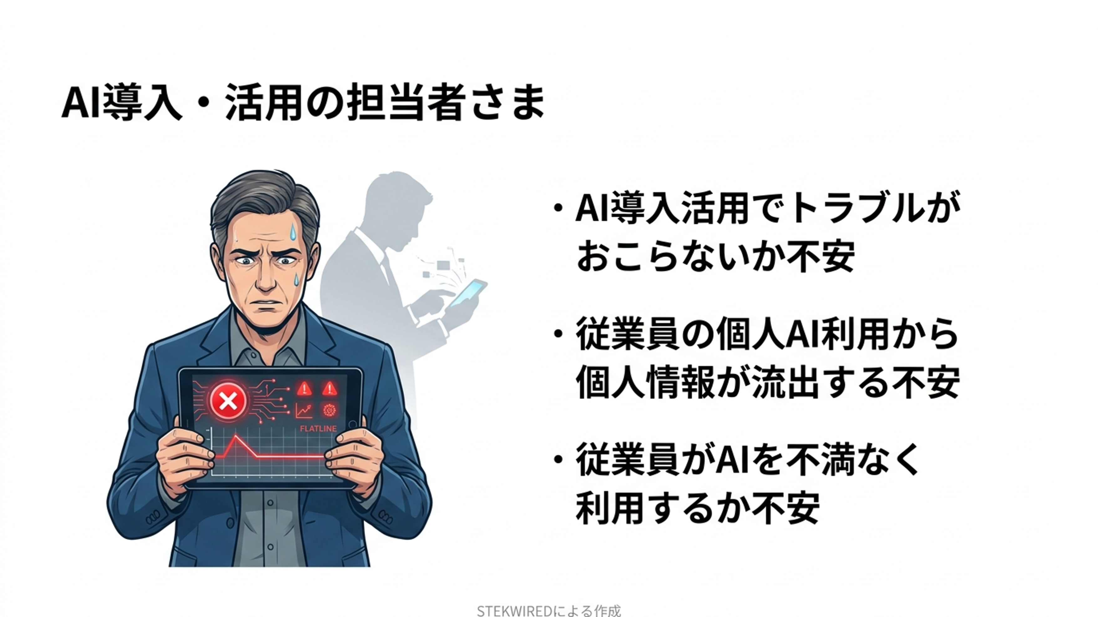 AI導入・活用の担当者さま
